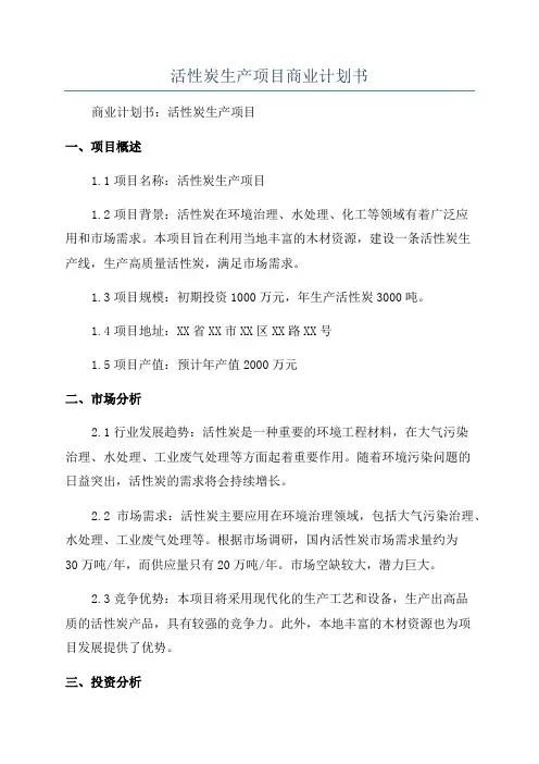 活性炭生产项目商业计划书