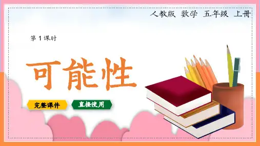 五年级数学上册PPT课件可能性(完美版)