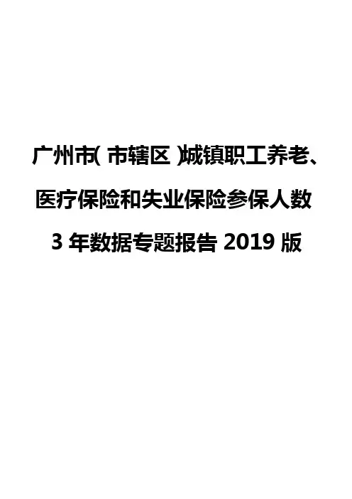 广州市(市辖区)城镇职工养老、医疗保险和失业保险参保人数3年数据专题报告2019版