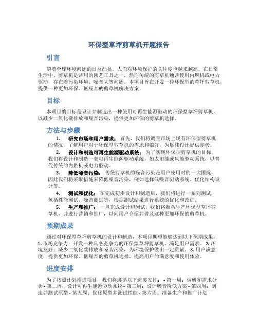 环保型草坪剪草机开题报告