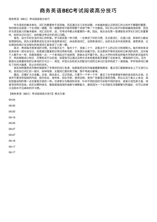 商务英语BEC考试阅读高分技巧