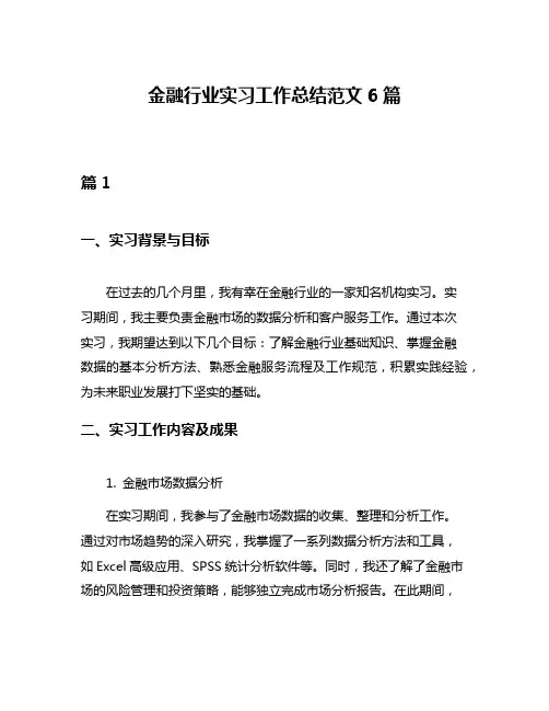 金融行业实习工作总结范文6篇