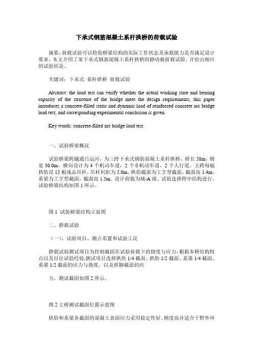 下承式钢筋混凝土系杆拱桥的荷载试验