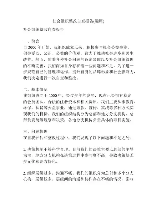社会组织整改自查报告(通用)