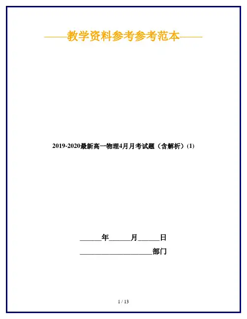 2019-2020最新高一物理4月月考试题(含解析)(1)
