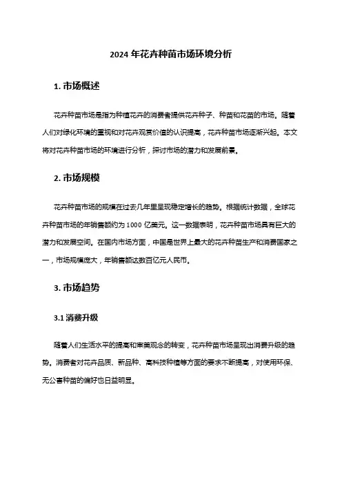 2024年花卉种苗市场环境分析