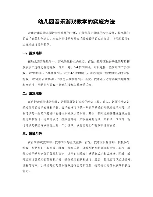 幼儿园音乐游戏教学的实施方法
