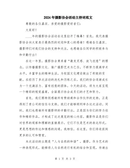 2024年摄影协会活动主持词范文