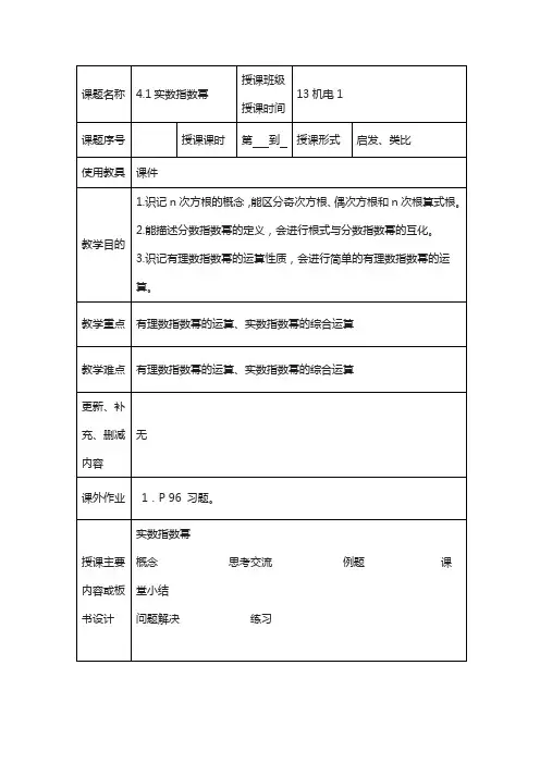高教版中职数学基础模块上册：4.1《实数指数幂》优秀教案