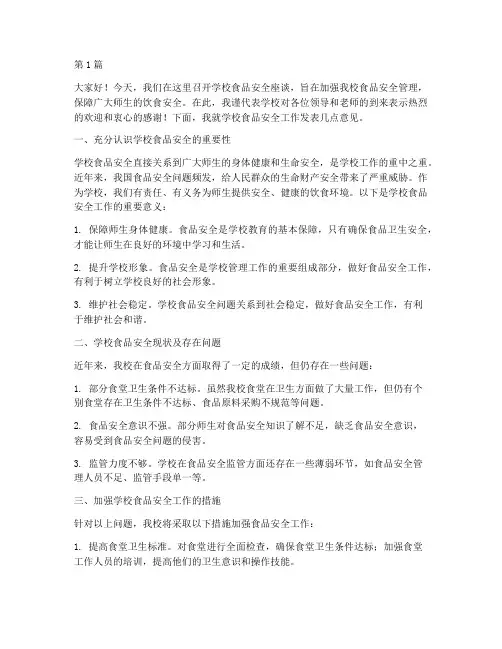 学校食品安全座谈发言稿(3篇)