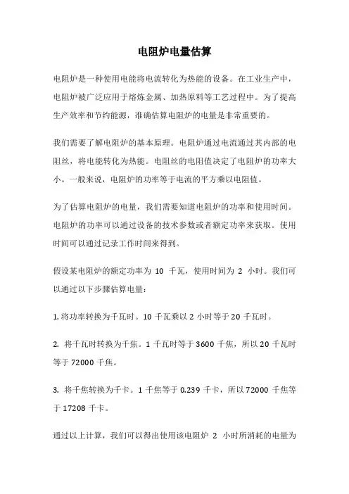 电阻炉电量估算
