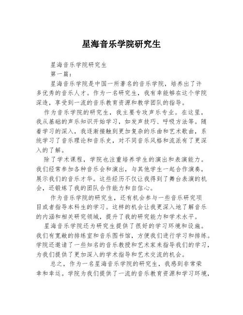 星海音乐学院研究生2篇