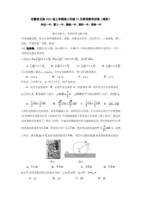 安徽省五校2021届上学期高三年级12月联考数学试卷(理科)