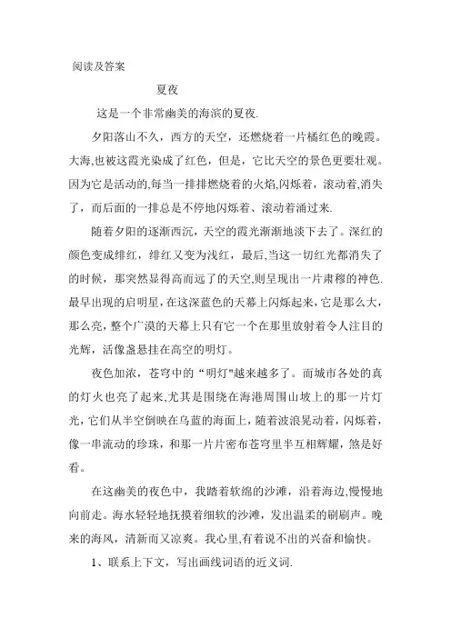 阅读及答案《夏夜》
