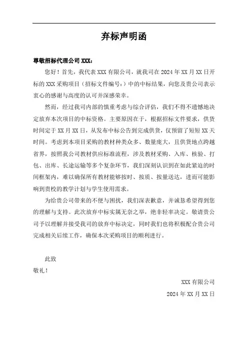 弃标声明函(备货时间不足)