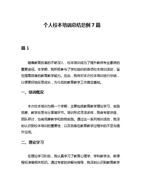 个人校本培训总结范例7篇