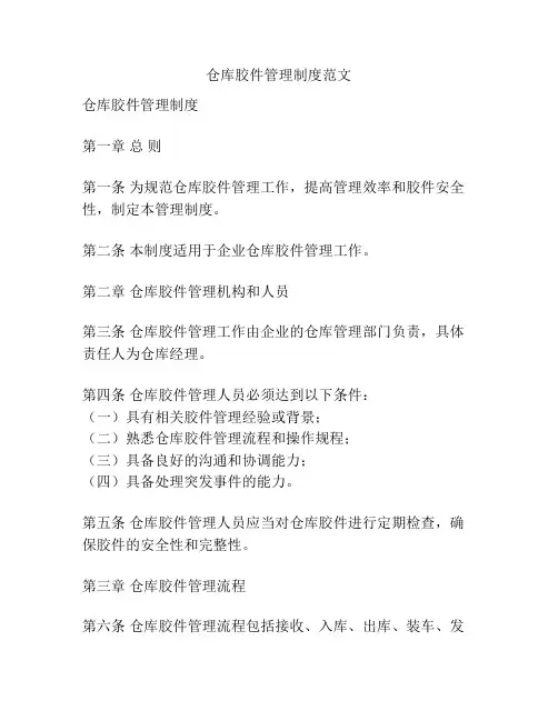 仓库胶件管理制度范文