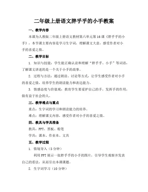 二年级上册语文胖乎乎的小手教案