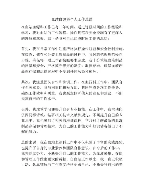 血站血源科个人工作总结