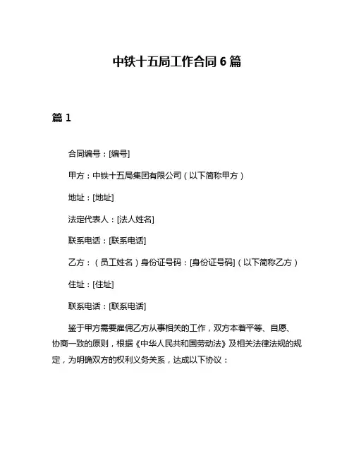 中铁十五局工作合同6篇