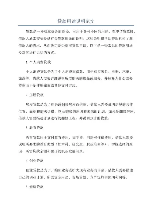 贷款用途说明范文