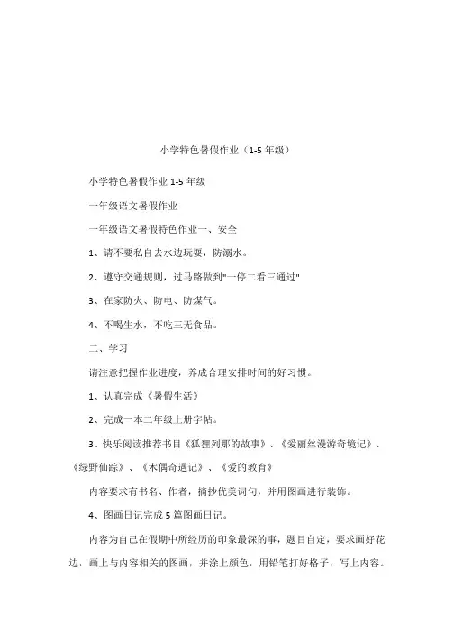 小学特色暑假作业(1-5年级)