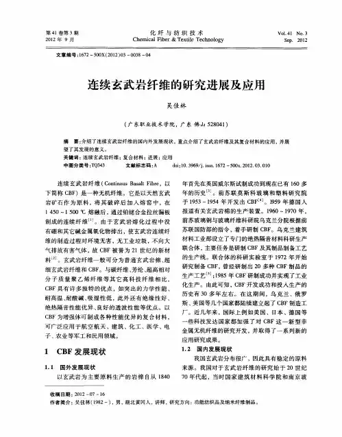 连续玄武岩纤维的研究进展及应用
