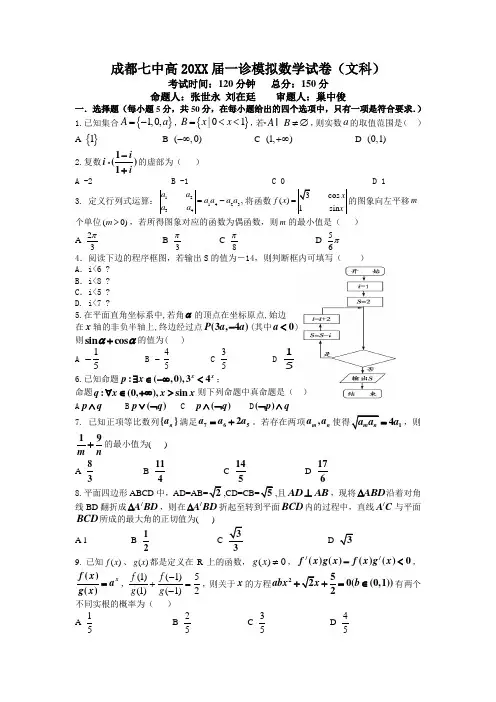 成都七中高一诊模拟数学试卷(文科)答案