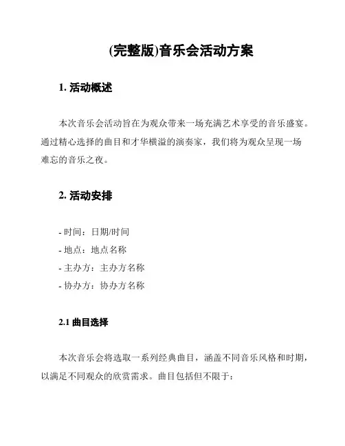 (完整版)音乐会活动方案