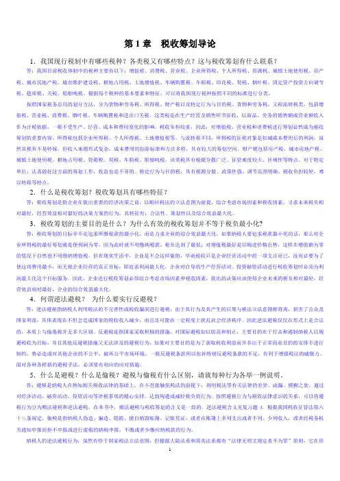 税务筹划各章习题附答案