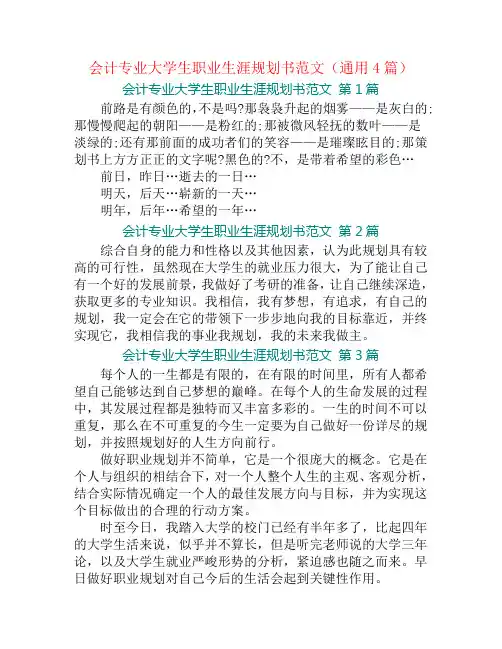 会计专业大学生职业生涯规划书范文(通用4篇)