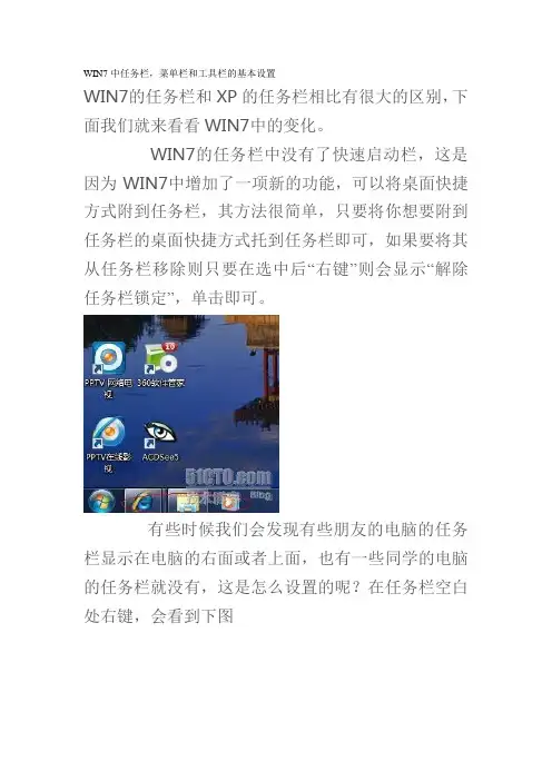 WIN7中任务栏,菜单栏和工具栏的基本设置