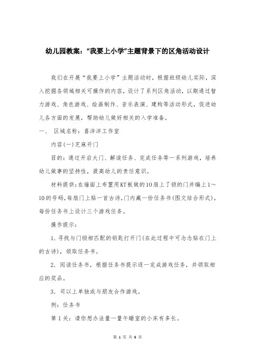 幼儿园教案：“我要上小学”主题背景下的区角活动设计