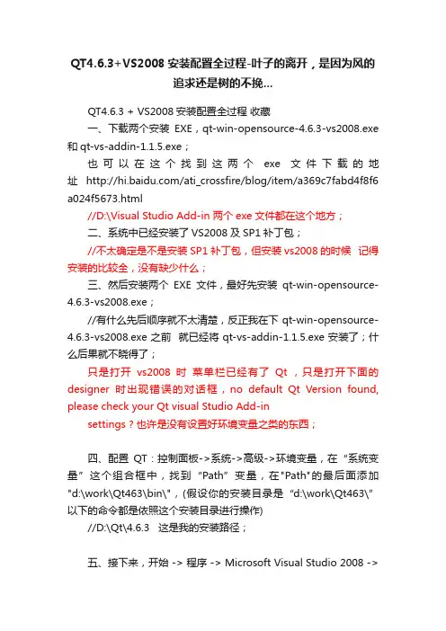 QT4.6.3+VS2008安装配置全过程-叶子的离开，是因为风的追求还是树的不挽...