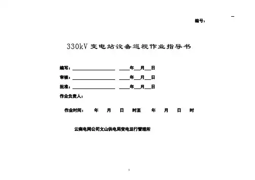 330kV变电站巡视标准化作业指导书