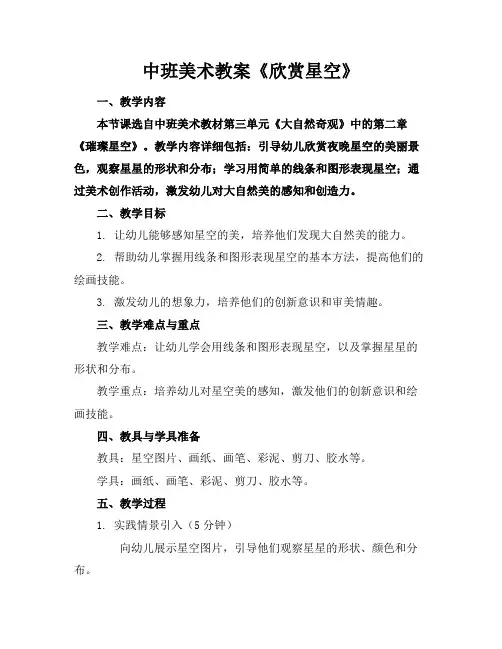 中班美术教案《欣赏星空》