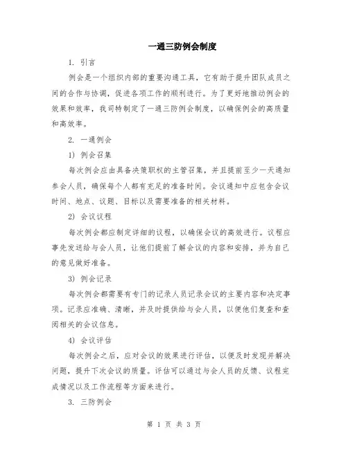 一通三防例会制度