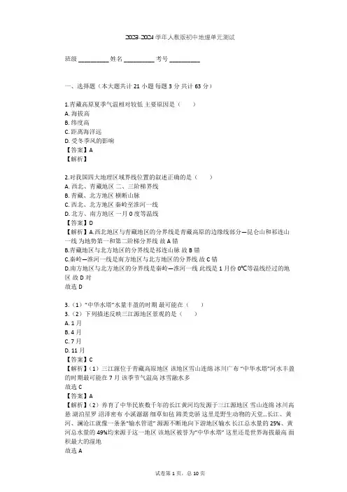 2023-2024学年初中地理人教版八年级下第9章 青藏地区单元测试(含答案解析)