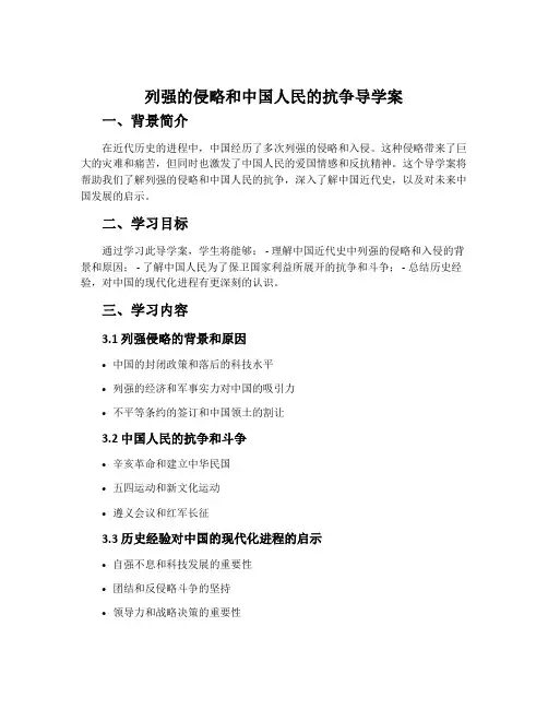 列强的侵略和中国人民的抗争导学案