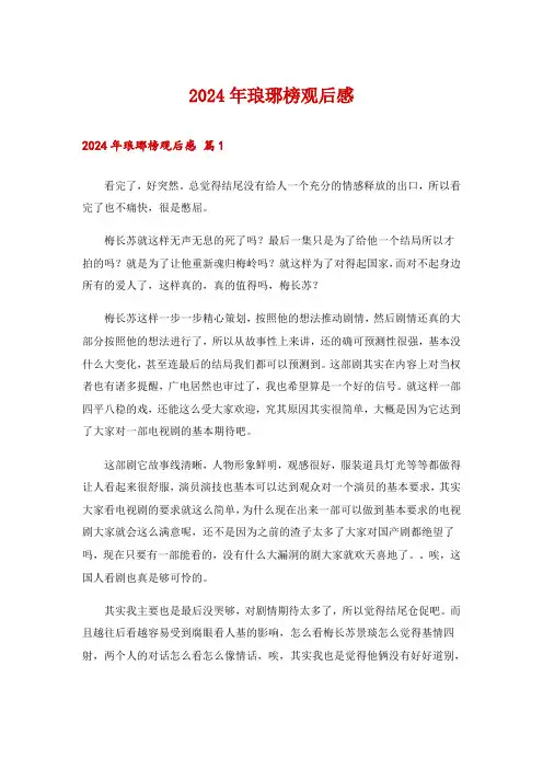 2024年琅琊榜观后感_7