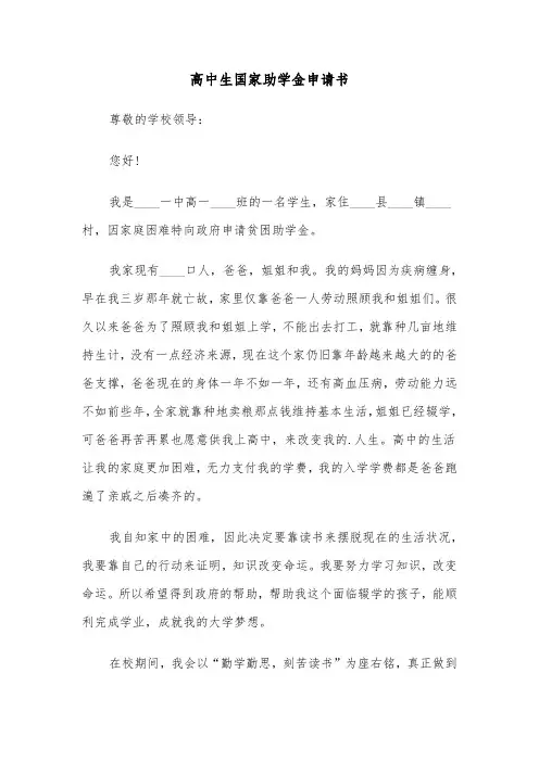 高中生国家助学金申请书（三篇）