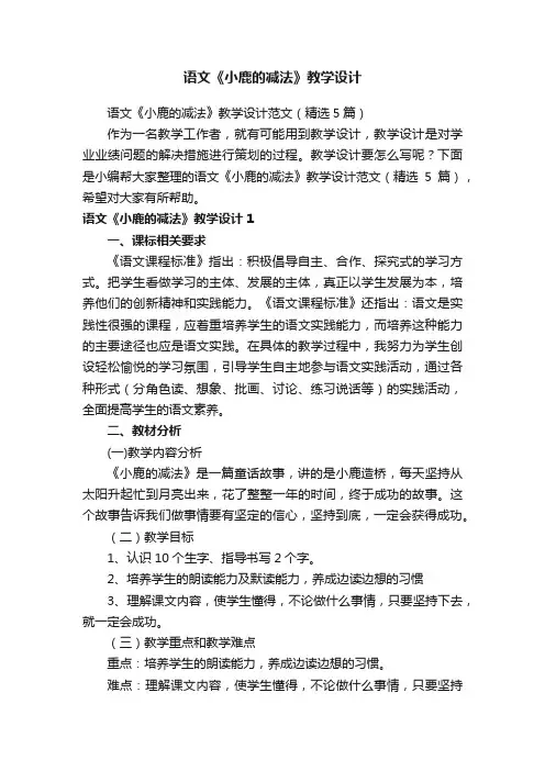 语文《小鹿的减法》教学设计范文（精选5篇）
