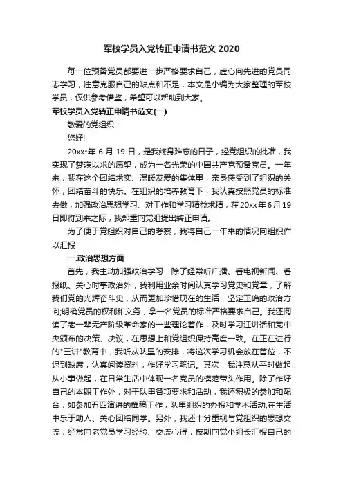 军校学员入党转正申请书范文2020
