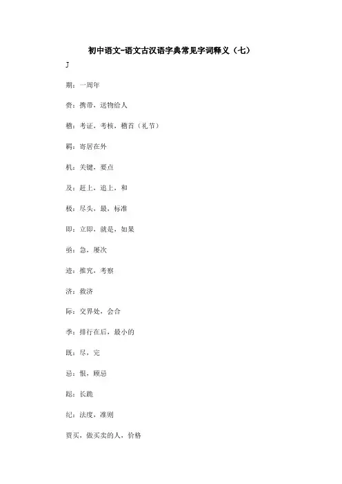 初中语文-语文古汉语字典常见字词释义(七)