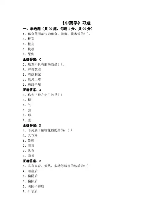 《中药学》习题