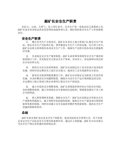 副矿长安全生产职责