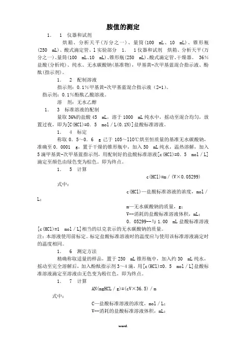胺值的测定精选.