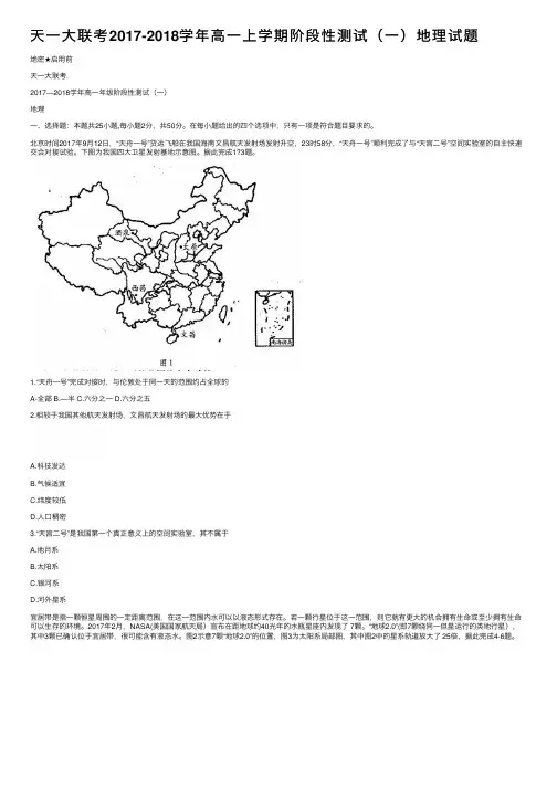 天一大联考2017-2018学年高一上学期阶段性测试（一）地理试题