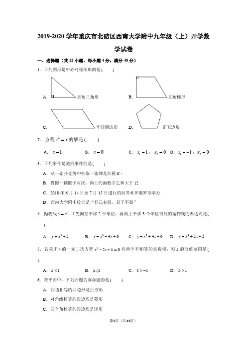 2019-2020学年重庆市北碚区西南大学附中九年级(上)开学数学试卷