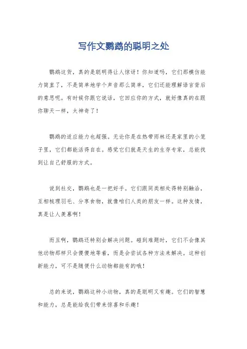 写作文鹦鹉的聪明之处